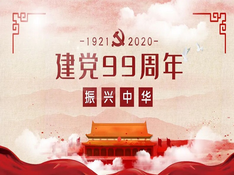 華邦瀛恭祝中國共產(chǎn)黨成立99周年！