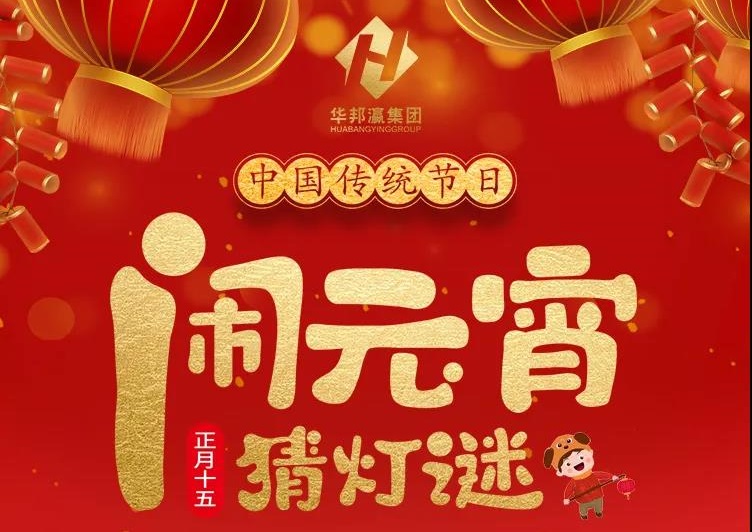 慶佳節(jié)共團圓，華邦瀛集團祝您元宵節(jié)快樂！