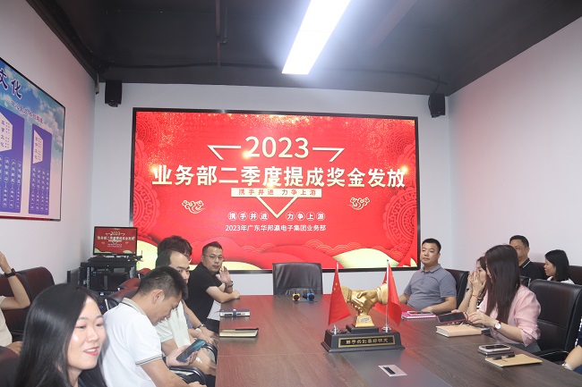 華邦瀛集團(tuán)2023年第二季度業(yè)績提成發(fā)放活動