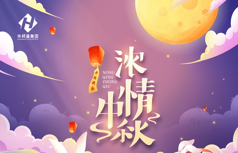 【華邦瀛節(jié)日特輯】濃情中秋，幸福同享！