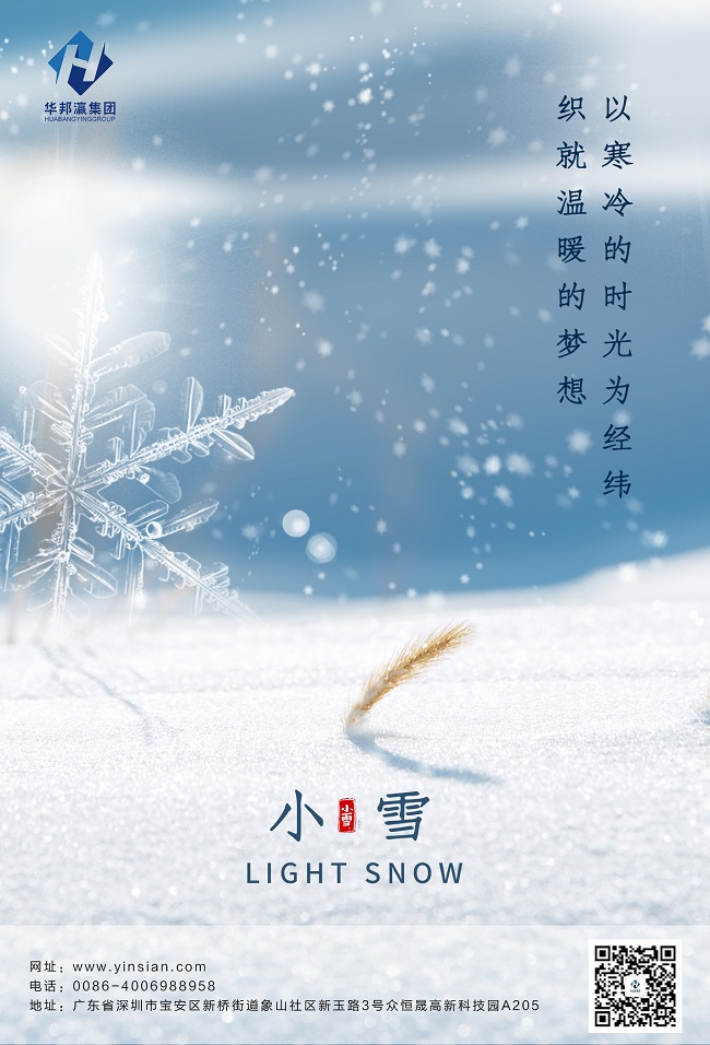 華邦瀛二十四節(jié)氣小雪海報